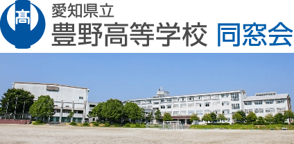 愛知県立豊野高等学校同窓会ホームページ