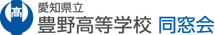 愛知県立豊野高等学校 同窓会